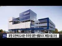 포항시 오천읍에 생활SOC 복합시설 조성