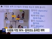 다문화 가정 38%.. 흥무초도 온라인 개학