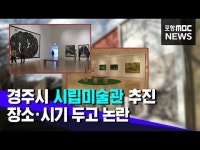 경주시립미술관 건립 추진