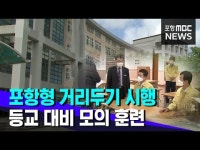 포항형 생활 속 거리두기..등교 대비 서면 훈련