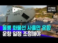 울릉 화물선 왜 같은 요일에 다니나
