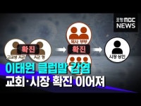 이태원발 감염에‥교회·시장서 확진 이어져