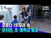 조마조마..우려 속 초·중학교, 유치원 등교
