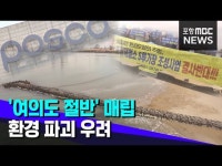 포스코 여의도 절반 바다 매립‥영일만 환경파괴