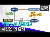 직행 노선 사라지고 시간 더 걸려