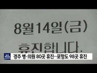 경주 병의원 80곳 휴진‥포항도 98곳 휴진