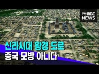 모든 길은 왕궁으로‥신라 왕경 중국 모방 아니다