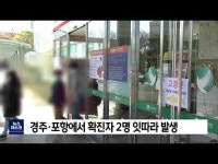 경주, 포항 확진자 2명 또 발생