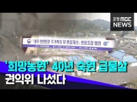 경주 양계장 악취 민원 40년만에 해법 찾았다