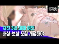 체육관 생활 3년..포항지진특별법 개정해야