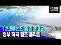 12년째 논의 영일만대교‥이번엔 빛볼까?
