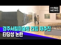 경주시립미술관 건립 재추진‥타당성 논란