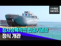 장사상륙작전 전승 기념관 정식 개관