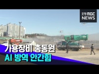 가용장비 총동원‥AI 방역 안간힘