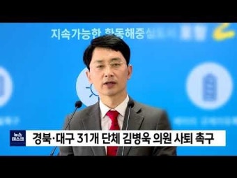 경북,대구 31개 단체 김병욱 의원 사퇴 촉구