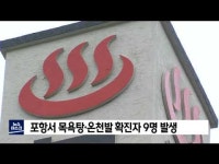 포항서 목욕탕·온천발 확진자 9명 발생