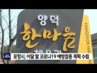 포항시, 이달 말 코로나19 예방접종 계획 수립