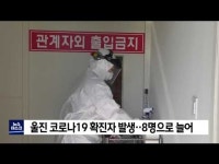 울진 코로나19 확진자 발생‥8명으로 늘어