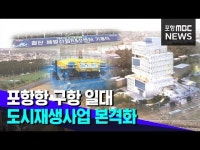 포항항 구항 일대 도시재생사업 본격화