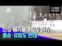 경주 종가들도 안강 폐기물매립장 반대 나서