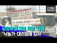 남양유업 경주공장 물류 파업 11일만에 타결