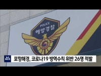 포항해경, 코로나19 방역수칙 위반 26명 적발