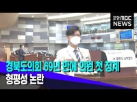경북도의회 69년 만에 의원 첫 징계‥형평성 논란