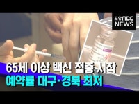 65세 이상 백신 접종 시작‥대구경북 예약률 최저