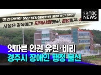 잇따른 인권 유린‥경주시 장애인 행정 불신