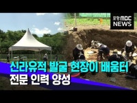 신라유적 발굴 현장이 배움터‥전문 인력 양성