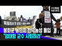 봉화농민회 천막농성 돌입..엄태항 군수 사퇴하라