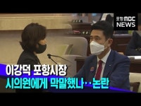 이강덕 포항시장 막말 논란