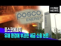 포스코에너지, 포항시 상대 소송 논란