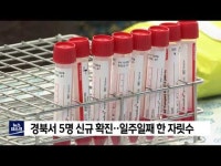 경북서 5명 신규 확진‥일주일째 한 자릿수