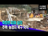 태풍에 집중호우..포항 죽장 피해 심각