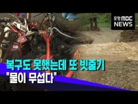 복구도 못했는데 또 빗줄기‥물이 무섭다