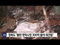 경북도 불 탄 영덕시장 300억 들여 재건립