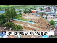 화재 영덕시장 대체할 임시 시장 준비