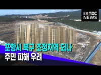 포항시 북구 조정지역 되나.. 주민 피해 우려