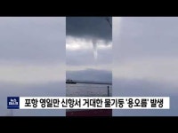 포항 영일만 신항서 거대한 물기둥 용오름 발생