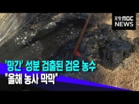 망간 성분 검출된 검은 농수..올해 농사 막막