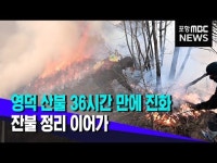 축구장 560개 면적 소실..영덕 산불 36시간 만에 진화
