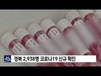 경북 2938명 코로나19 신규 확진