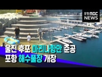 울진 후포 마리나항만·포항 해수풀장 준공