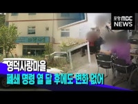 영덕사랑마을 폐쇄 명령 열 달 지났는데, 무변화?