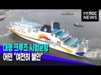 후포 대형크루즈 시험 운항..사고 우려 해소안돼