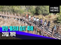 문경 돌리네 습지 축제 내일 개막