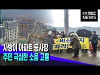 신축 아파트에 포위된 주민..공사장 소음에 고통