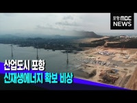 산업도시 포항, 신재생에너지 확보 비상