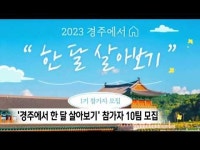 경주에서 한 달 살아보기 참가자 모집